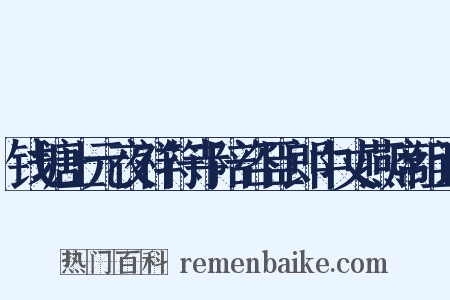 钱塘上元夜祥符寺陪咨臣郎中丈燕席组词是什么意思的图片